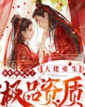 重生废柴当大佬