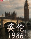 我要变坏1984