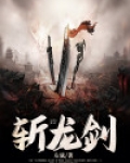 斩龙剑