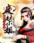 玩转天下之废材小姐要逆天