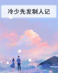 冷少先发制人记