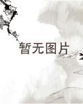 快穿套路:逆袭BOSS反撩男神