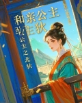 和亲公主原创