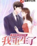 跪在妻女墓前忏悔，我重生了