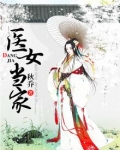医女当家