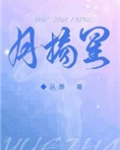 月摘星