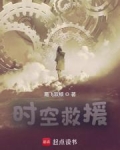 时空救援