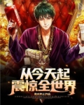 从今天起，震惊全世界