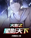 火影之星影天下