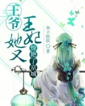 王爷，王妃她又惊艳了京城