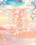我看见海棠花开