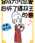 穿成大内总管后怀了摄政王的崽下载