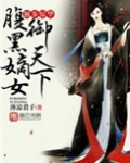 独步惊华腹黑嫡女御天下TXT下载