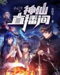 神仙直播间