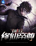 修仙帝尊重回都市