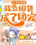 位面商城:我靠囤货成了团宠 笔趣阁