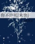 你不许凶我(重生)全文免费阅读