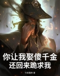 娶你当我傻吗