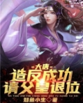 大唐：造反成功，请父皇退位