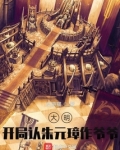大明:开局认朱元璋作爷爷!