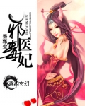 邪医毒妃夜染全文免费阅读