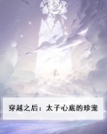 穿越之后：太子心底的珍宠