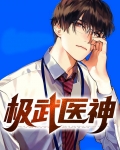 绝武医神 小说