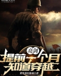 亮剑：提前一个月知道穿越