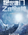 绝世唐门之终极冰神小说