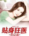 贴身狂医俏总裁 小说