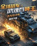 全球战车：武魂百吨王大车吃小车