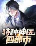 特种神医在都市免费全文阅读