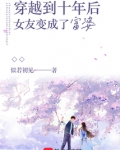 穿越到十年后女友变成了富婆完结了吗