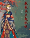 我家妻主超飒哒