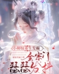小师妹重生发癫,全宗门瑟瑟发抖... 笔趣阁