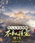 男人太多也烦恼，不知该宠哪个好
