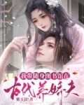 我带随身图书馆在古代养娇夫