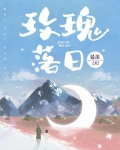 玫瑰落日里俞安裴尹