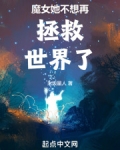 魔女她不想再拯救世界了免费阅读