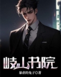 岐山书院