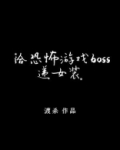 给逃生游戏boss递女装 渡杀