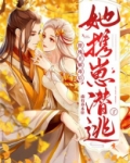 替残王解毒后，她携崽潜逃了