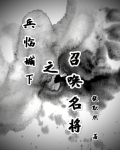 兵临城下将士