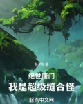 绝世唐门：我是超级缝合怪
