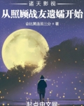 诸天影视：从照顾战友遗孀开始