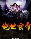 绝世玄帝