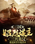 三国:昭烈谋主,三兴炎汉