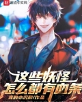 这些妖怪怎么都有血条TXT下载 小说下载