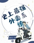 最强外卖系统笔趣阁