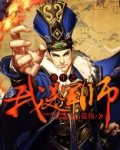 重生之军师不好当